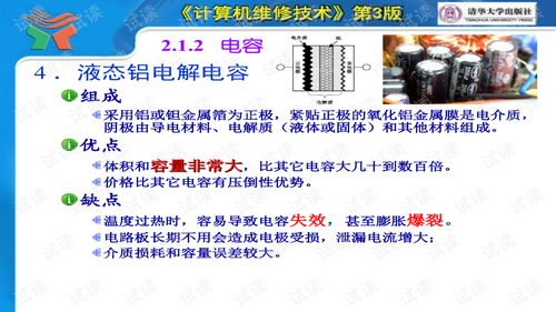 《计算机维修技术（第3版）》第2章 计算机中的主要电子元件教程、笔记与习题精要
