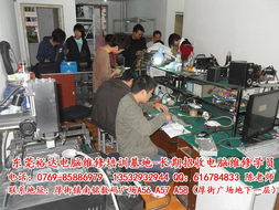 东莞沙田学修笔记本电脑与计算机维修 裕达品牌的实战培训之路